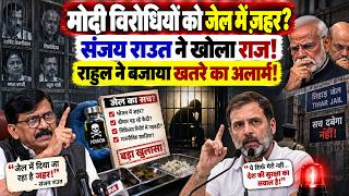 मोदी विरोधियों को जेल भेजने की तैयारी? संजय राउत ने खोला बड़ा राज, बजा खतरे का अलार्म! BJP | MODI |