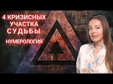 4 кризисных участка Судьбы. Нумерология
