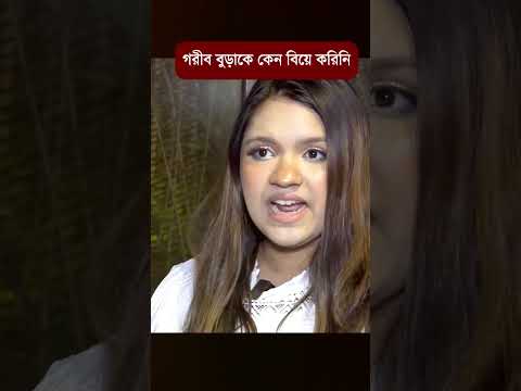 গরীব বুড়াকে কেন বিয়ে করিনি -তিশা #dailyvlog #funnyshorts #viralnews