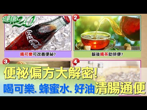 便祕偏方大解密！ 喝可樂、蜂蜜水、吃好油清腸通便？ 健康2.0