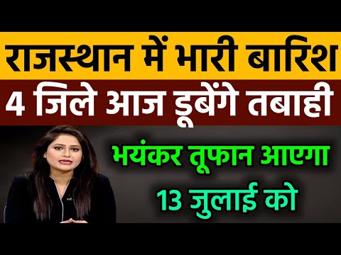 13 july को आएगा राजस्थान में मानसून 35 जिलों में भारी बारिश | #rajasthanmausam #weather