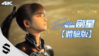 【 劍星 】第1章體驗版(4K) - 妹子很香！鏡頭很晃！、🏃🏼不搜物資 - 韓系動作3A - Stellar Blade  - Semenix出品