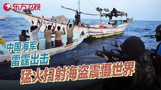 中国海军护航编队雷霆出击! 猛火扫射打得海盗举手投降, 现场画面曝光震慑世界 #真实第25小时 FULL