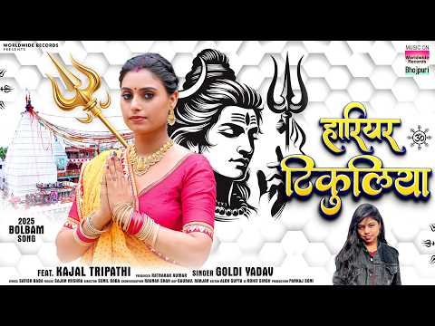 Hariyar Tikuliya #Goldi Yadav #Kajal Tripathi | हरियर टिकुलिया #Bhojpuri #Bolbamsong #sawangeet 2025