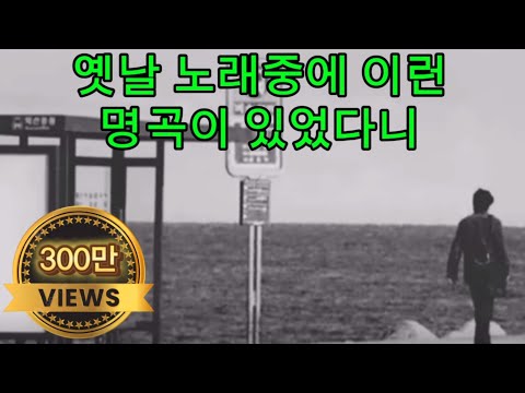 처음듣는 옛날 노래인데 너무 좋아요