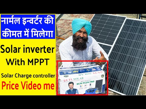 सबसे सस्ता MPPT के साथ सोलर इन्वर्टर , नार्मल इन्वर्टर के प्राइस में || Best solar inverter 2024