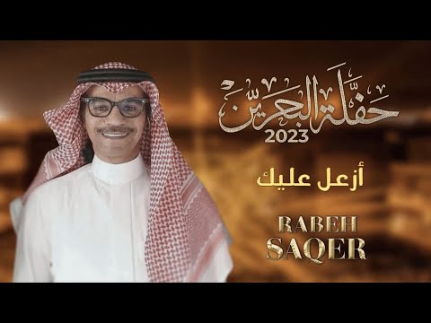 رابح صقر - ازعل عليك | حفله البحرين 2023