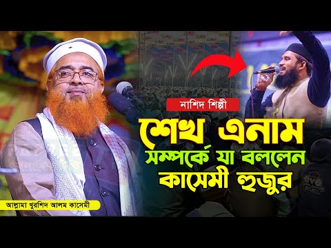 শেখ এনাম সম্পর্কে যা বললেন কাসেমী হুজুর | Maulana Khurshid Alam Kasemi | আল্লামা খুরশিদ আলম কাসেমী