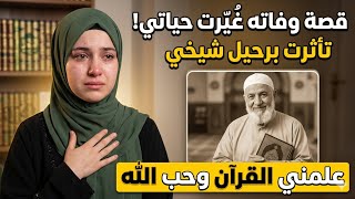 قصتي مع شيخ القرآن علمني ما لم اكن اعلم !!