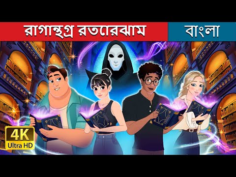 মাঝরাতের গ্রন্থাগার | The Midnight Library in Bengali | @BengaliFairyTales