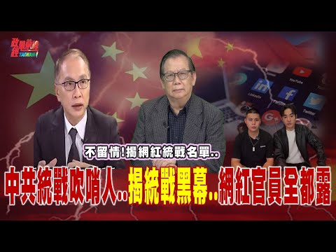 中國統戰吹哨人…從統戰樣板到反共 統戰紀錄大揭密! 臺灣網紅驚爆中共統戰內幕..做死三套件..@democratictaiwanchannel