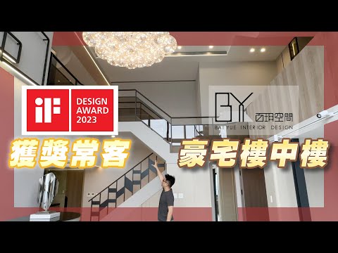 老屋翻新豪宅景觀樓中樓｜百玥空間設計｜@gorgeousspace