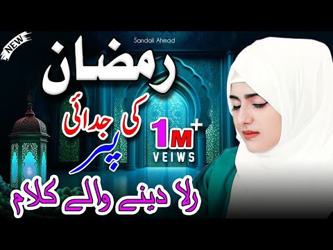 New Alvida Ramzan Emotional Kalam 2025 ~ Ramzan Special Top Naat  By Sandali Ahmad - Alvida Kalam ~
