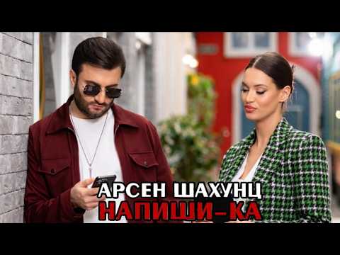 Арсен Шахунц — Напиши-ка