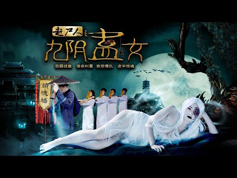 [Trailer] 九陰蠱女 The Witch Girl 趕屍人2 | 奇幻驚悚片 Mystery Thriller film HD