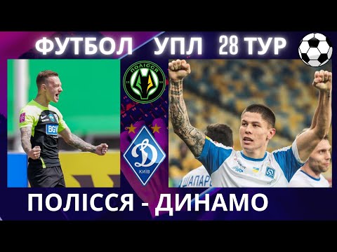 Полісся - Динамо. Футбол. УПЛ. 28 тур. Ярмоленко. Ванат. Шовковський