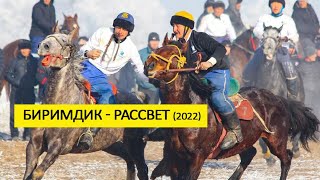 Биримдик - Рассвет (Көкбөрү мектебинин бир жылдыгы)