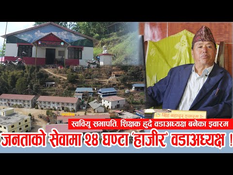 पुर्वान्चलकै शिक्षाको केन्द्र बन्दै ताप्लेजुङको सिनाम, जनताको सेवामा २४ घण्टै "हाजिर" वडाअध्यक्ष !!