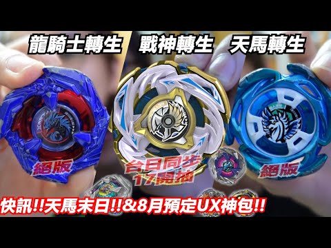 歷代主角轉生集結!!龍騎士轉生+戰神轉生+天馬轉生"快訊!!天馬末日!!&8月預定UX神包!!"Namaste 阿土 戰鬥陀螺 爆裂世代 BEYBLADE X