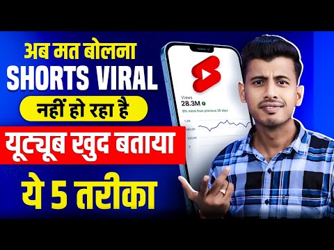 यूट्यूब खुद बताया 🔥 short video viral kaise kare || youtube shorts video viral kaise kare