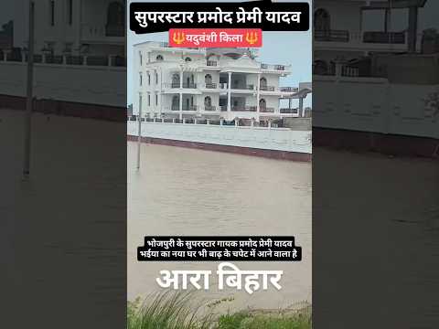 बाढ़ आ गया है प्रमोद प्रेमी यादव के गांव में premi house 🏡 update news today stage show program 2025