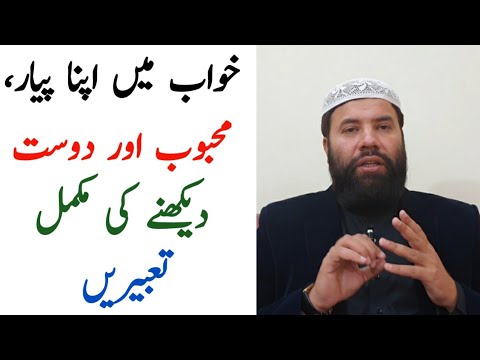 Khwab mein apna mahboob dekhna || khwab mein apna pyar dekhna || khwab mein apna dost dekhna