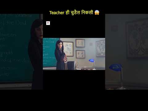 😱 Teacher ही चुडैल निकली #shorts #facts