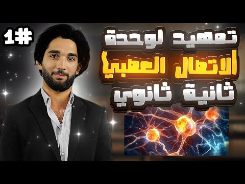 ثانية ثانوي ا أقوى🤯 انطلاقة في وحدة الاتصال العصبي