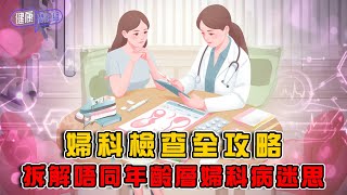 婦科檢查全攻略 折解唔同年齡層婦科病迷思 ｜ 健康關注組 ｜ EP419 ｜ 婦科檢查 ｜ 乳癌 ｜ 卵巢癌 ｜ 子宫癌 ｜ 敖嘉年 ｜ 黃芳雯 ｜ HOY TV 77台