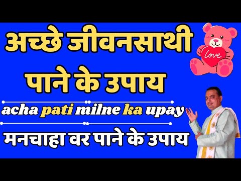 अच्छे जीवनसाथी पाने के उपाय || मनचाहा वर पाने के उपाय || acha pati milne ka upay || #shorts
