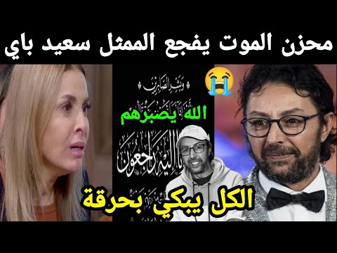 خبر جد محزن الموت يفجع الفنان سعيد باي😭 الكل يبكي بحرقة 😭 إنا لله وإنا إليه راجعون.