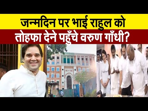 भाई राहुल का जन्मदिन मनाने पहुँचे वरुण गाँधी पर हंगामा? जानिए खबर का पूरा सच।Viral News