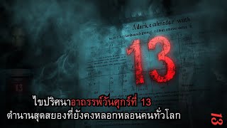 ไขปริศนาอาถรรพ์วันศุกร์ที่ 13 ตำนานสุดสยองที่ยังคงหลอกหลอนคนทั่วโลก