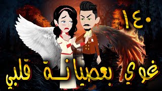 غوي بعصيانة قلبي -  الحلقه  140 - حكايات توتا