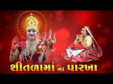 શીતળામાં ના પારખા | Shitla Maa Na Parkha | Shitla Maa Nu Vrat | Alpesh Dalwadi