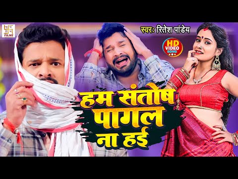 #Ritesh Pandey का का यह गाना वायरल हो रहा है | #Video - हम संतोष पागल ना हई  | Bhojpuri Song 2024