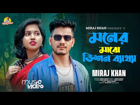 মনের মাঝে ভিশন ব্যাথা । Moner Majhe Vison Betha । Miraj Khan । Bangla Sad Song । সেরা কষ্টের গান