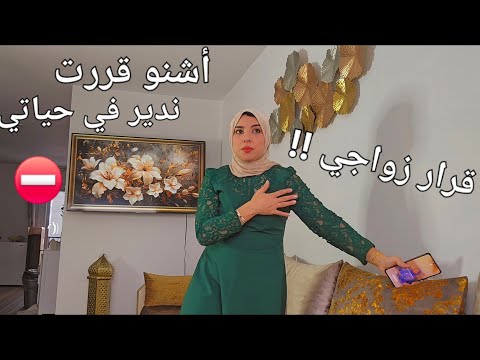 قصتي مع الزواج👰اليوم غادي تعرفوا بزاف الحوايج🔥شغلي - داري - قرار جديد.....