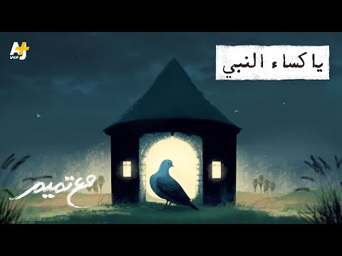 مع تميم | يا كساء النبي