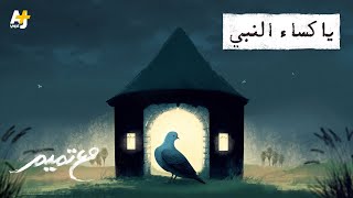 مع تميم | يا كساء النبي