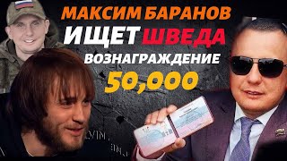 ‼️ДЕЛА АРТУРА. ИГОРЬ ШВЕД 50.000р 💰 #депутатбаранов #максимбаранов #сво 