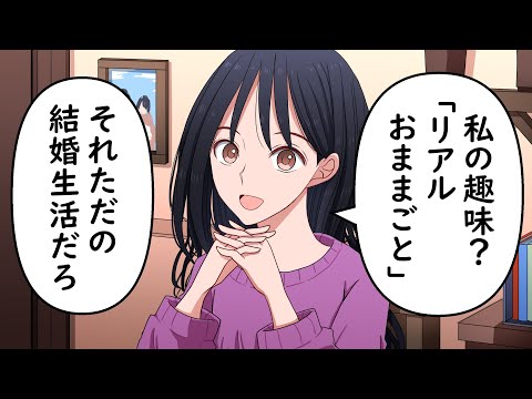 おままごと気分で結婚した女（おままごとガチ勢）
