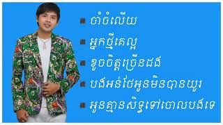 ជ្រើសរើសបទចម្រៀងរបស់ ដួង  វីរះសិទ្ធ
