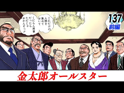 金太郎オールスター…日本を動かす【第137話前編】
