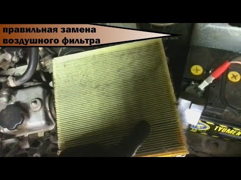 Правильная замена воздушного фильтра.