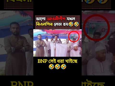 জয় বাংলার লোক যখন BNP তে নেতা হয়। #shortvideo #shortfeed #tranding #viral #funny #bnp #brakingnews
