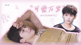 【BL EP01-EP04】逆愛裏你可能沒注意到的細節之吳所畏的可愛小表情合集 | 逆爱 RevengedLove
