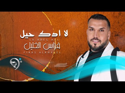 فراس الخليل - لا ادك حيل | Firas Alkhlil - Latidk Hel