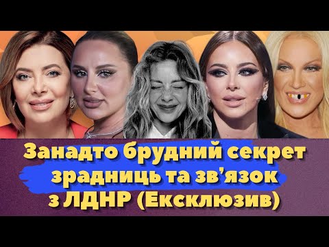 АНІ ЛОРАК, АNNA ASTI, ПОВАЛІЙ - БРУДНІ СЕКРЕТИ ЗРАДНИЦЬ ТА ЗВʼЯЗОК З ЛДНР (ЕКСКЛЮЗИВ)