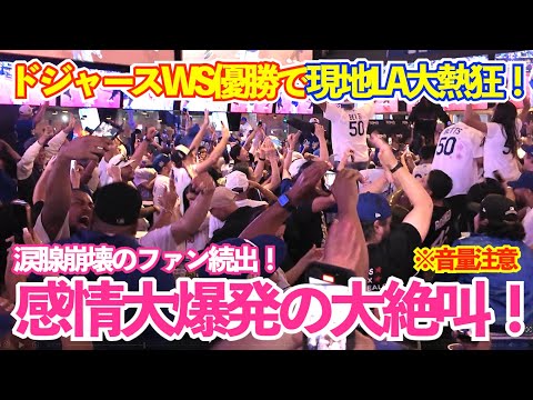 涙腺崩壊のファン続出!ドジャースWS連覇の瞬間がヤバすぎた!現地LAは感情大爆発の大絶叫の大騒ぎ!ドジャースvsブルージェイズ ワールドシリーズ第7戦 優勝決定戦